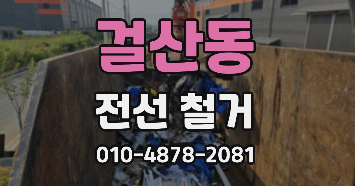 걸산동 전선 철거