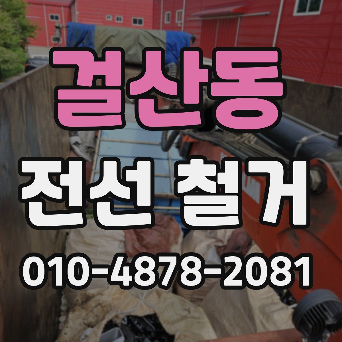 걸산동 전선 철거