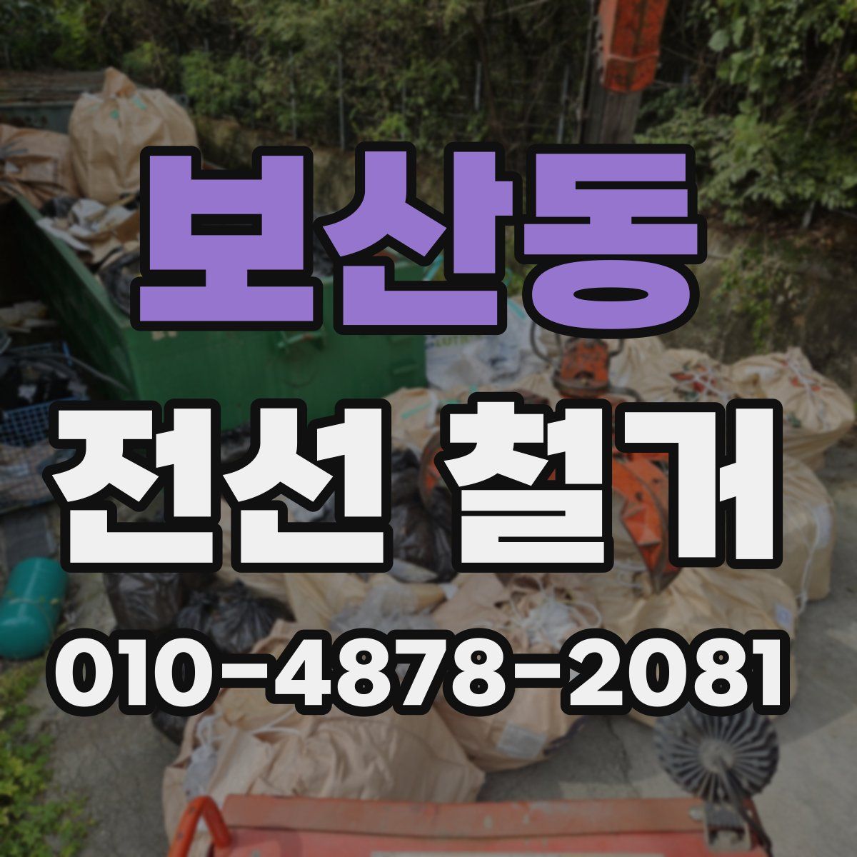 보산동 전선 철거