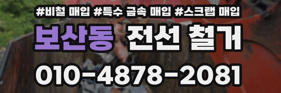 보산동 전선 철거