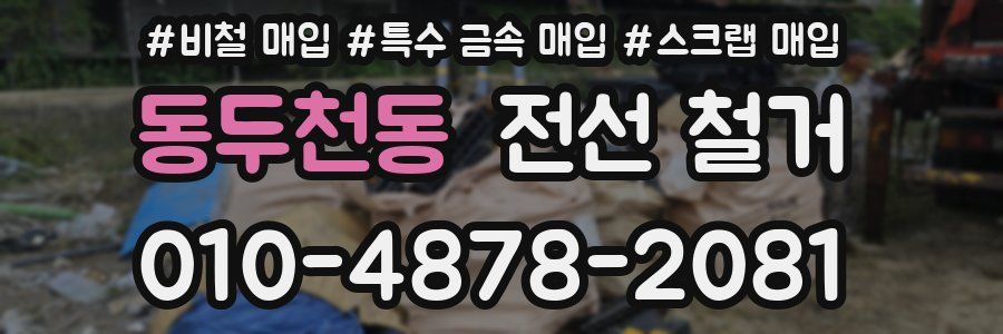 동두천동 전선 철거