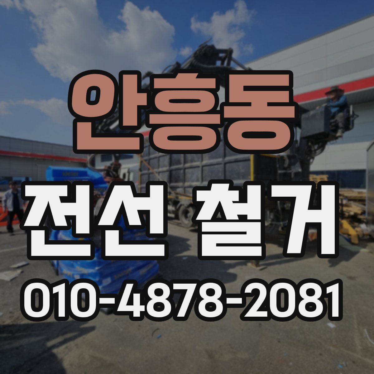 안흥동 전선 철거