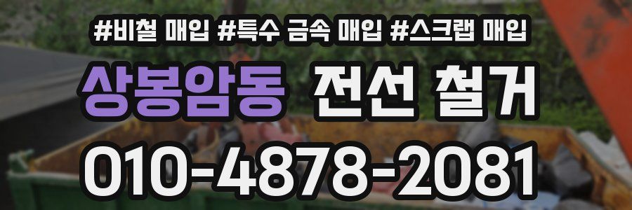 상봉암동 전선 철거