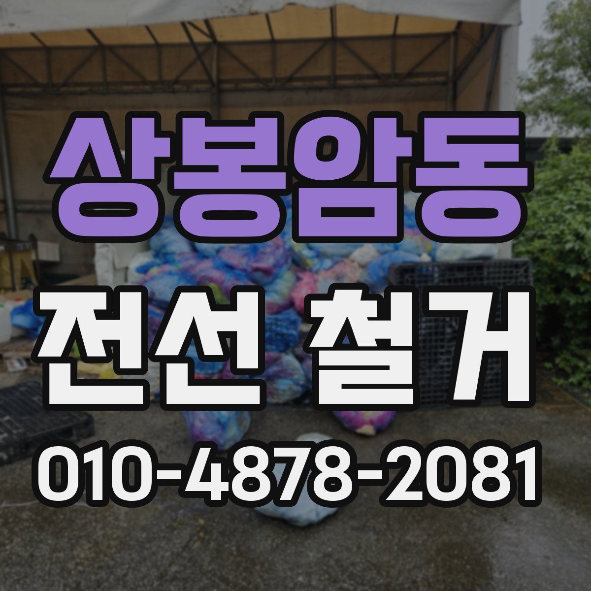 상봉암동 전선 철거