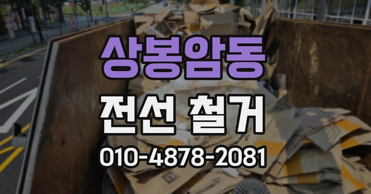 상봉암동 전선 철거