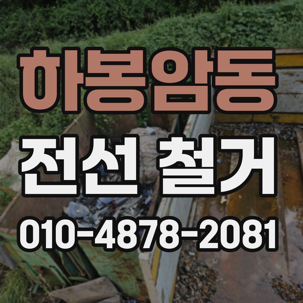 하봉암동 전선 철거
