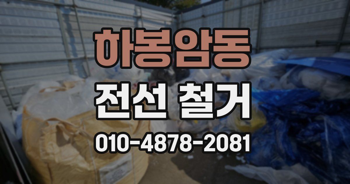 하봉암동 전선 철거