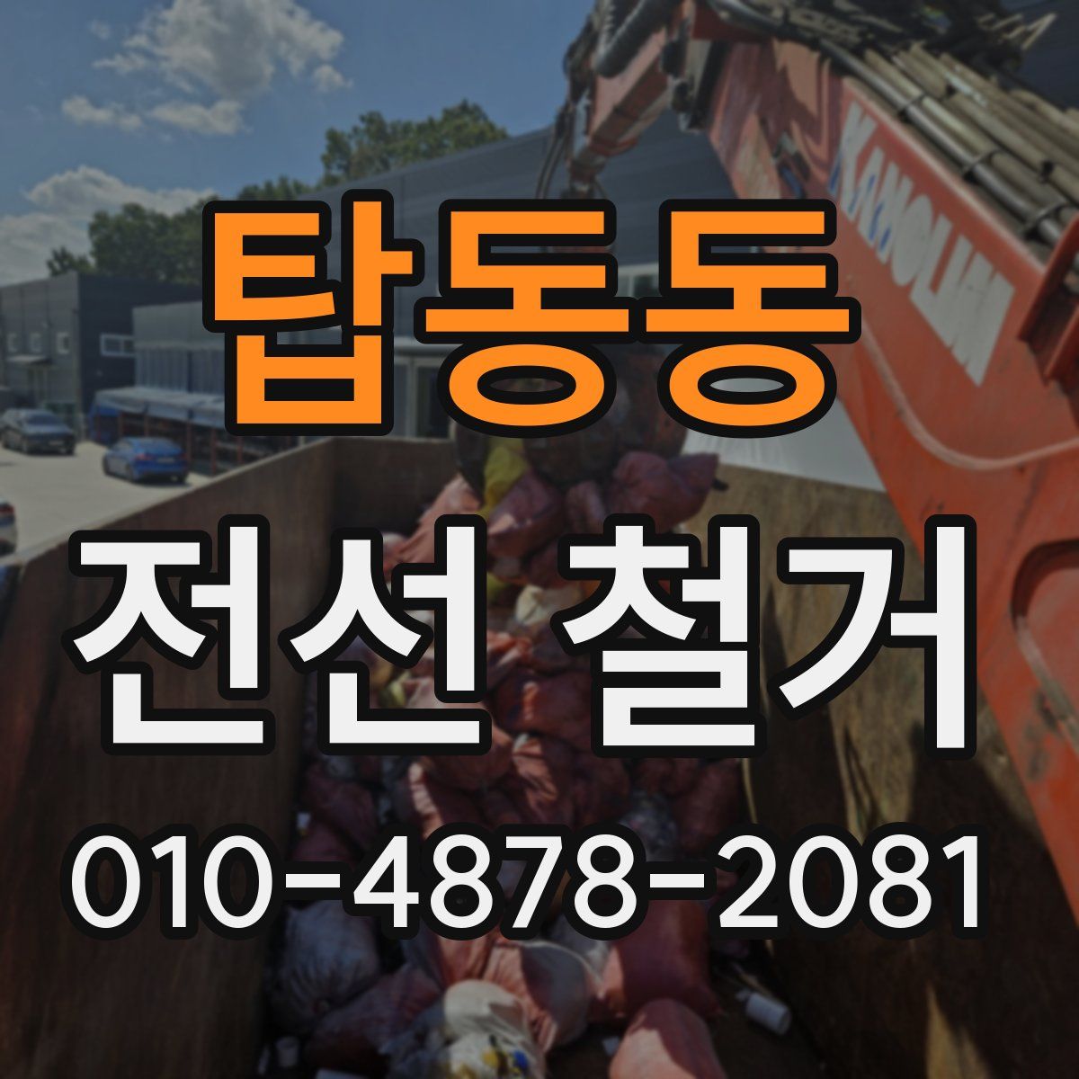 탑동동 전선 철거
