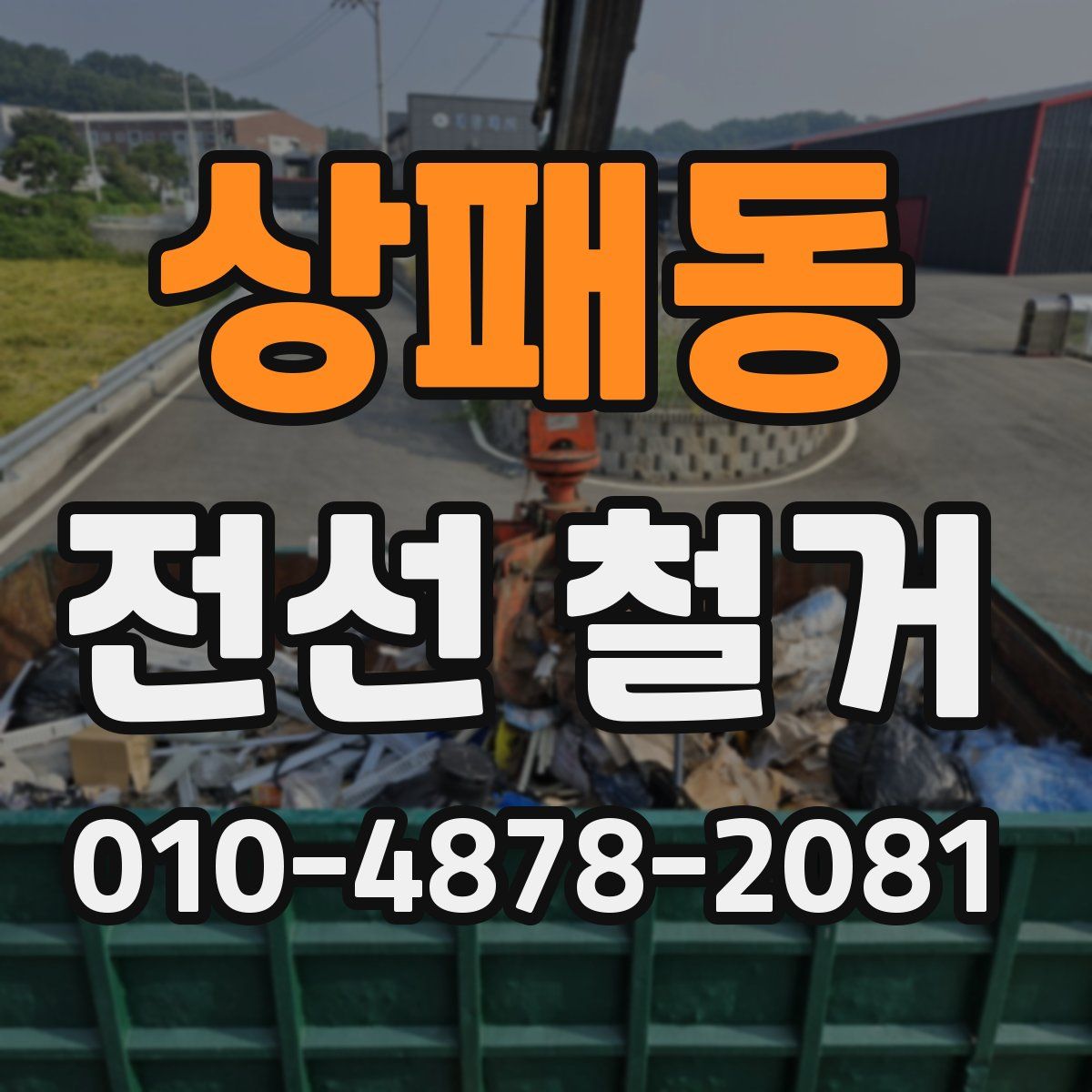 상패동 전선 철거