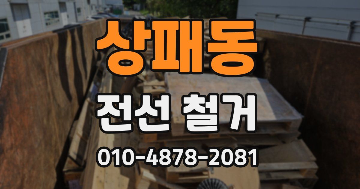 상패동 전선 철거