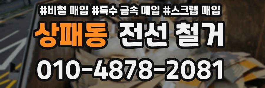 상패동 전선 철거