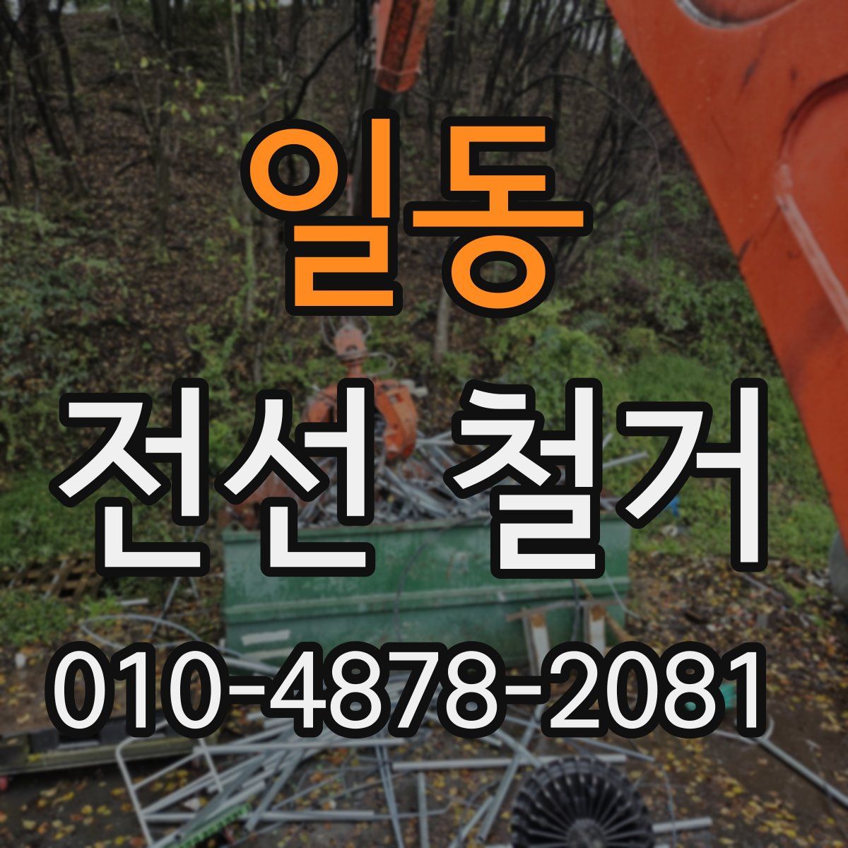 일동 전선 철거