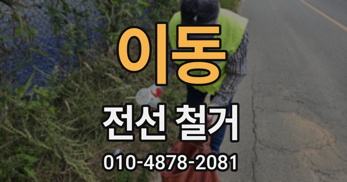 이동 전선 철거