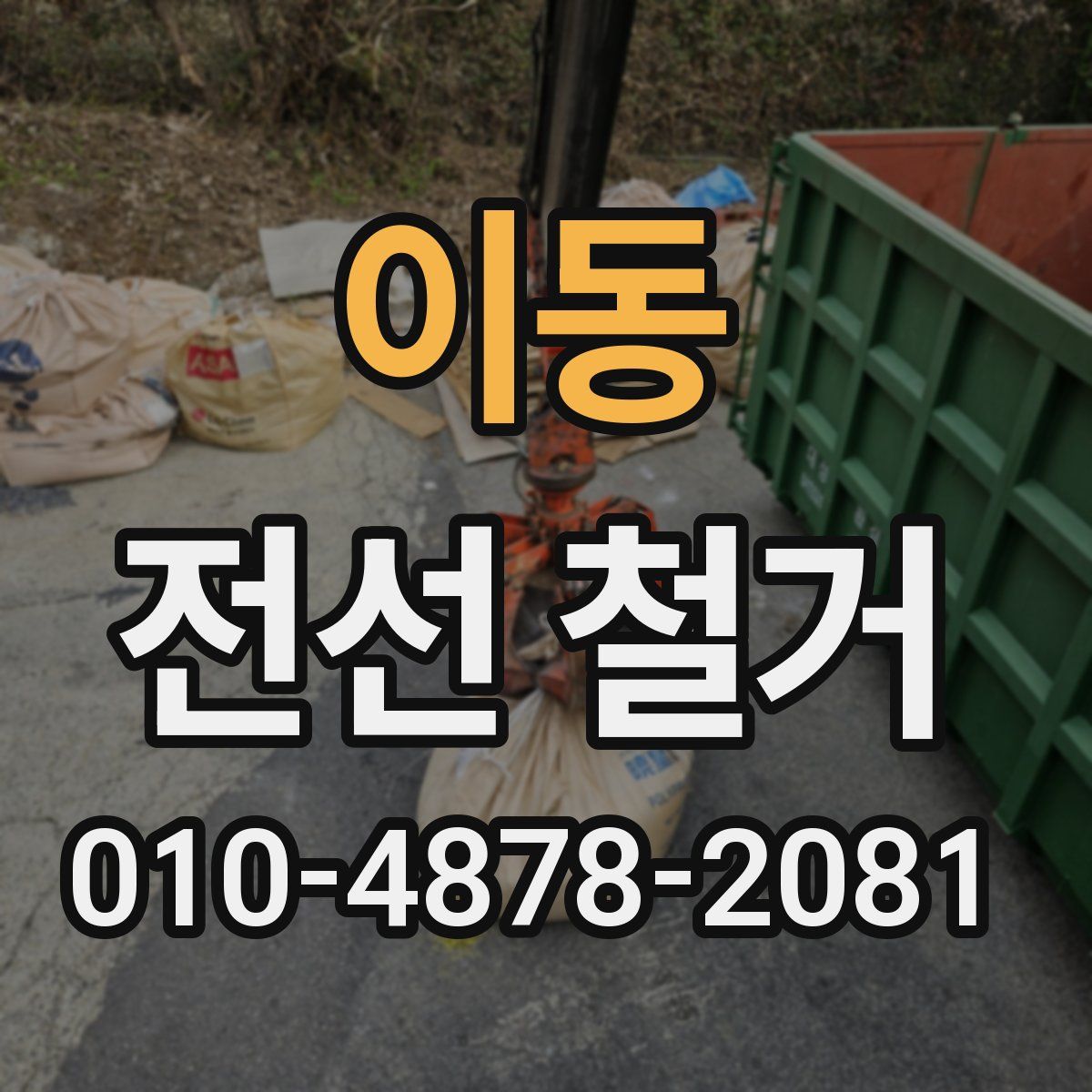 이동 전선 철거