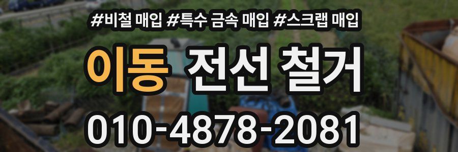 이동 전선 철거