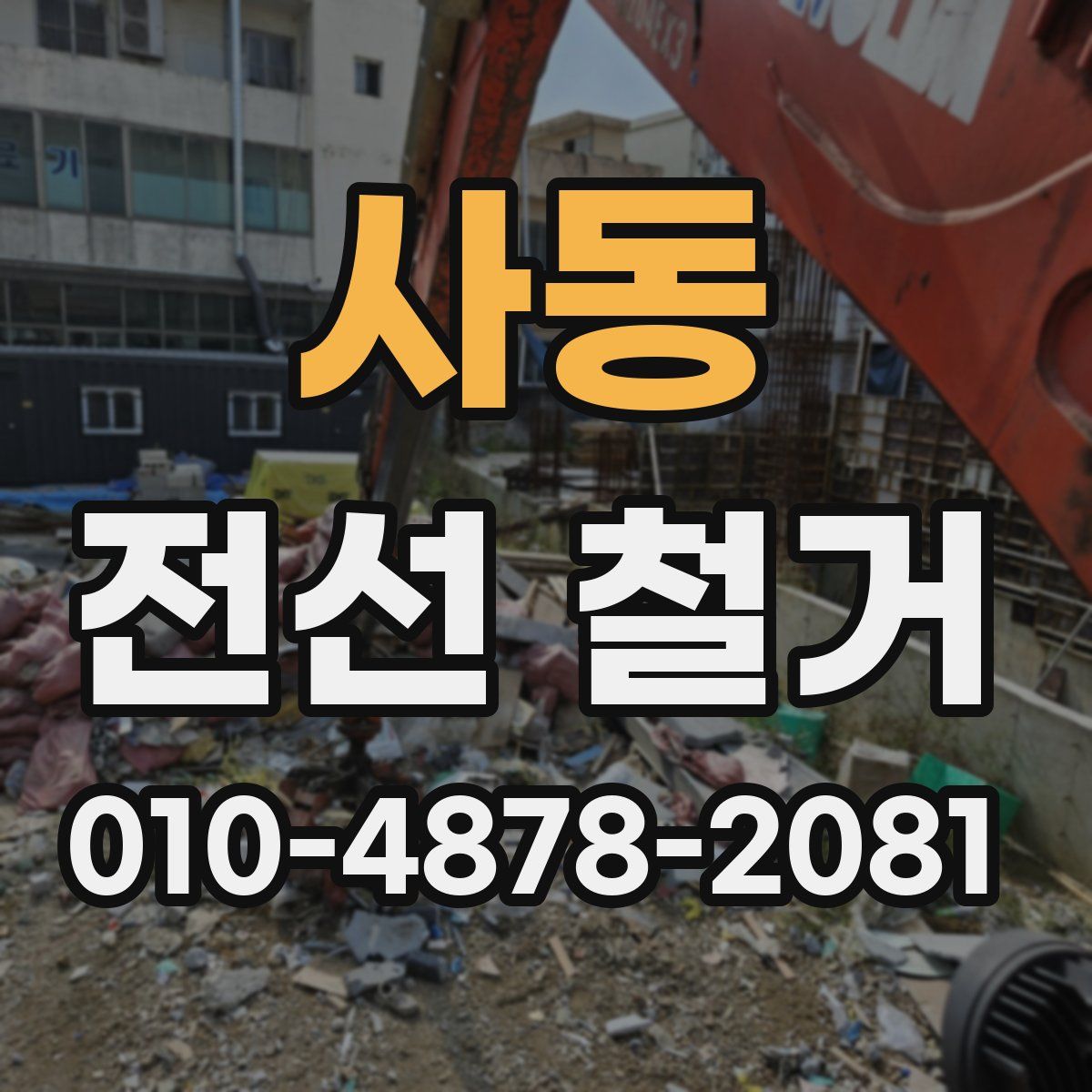사동 전선 철거