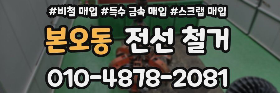 본오동 전선 철거