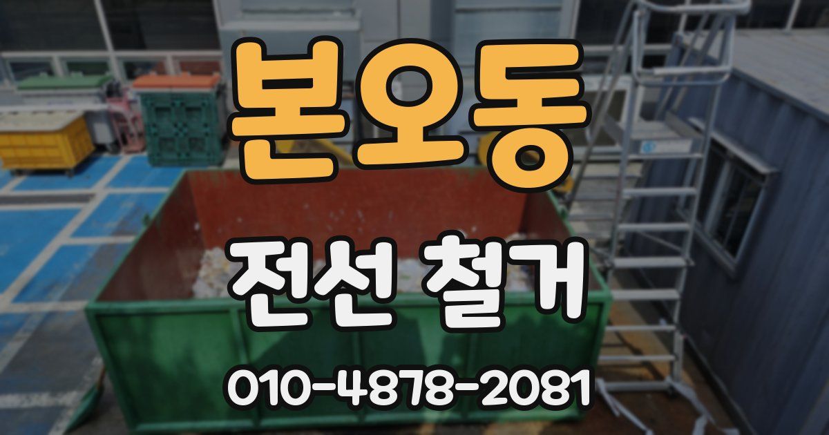 본오동 전선 철거