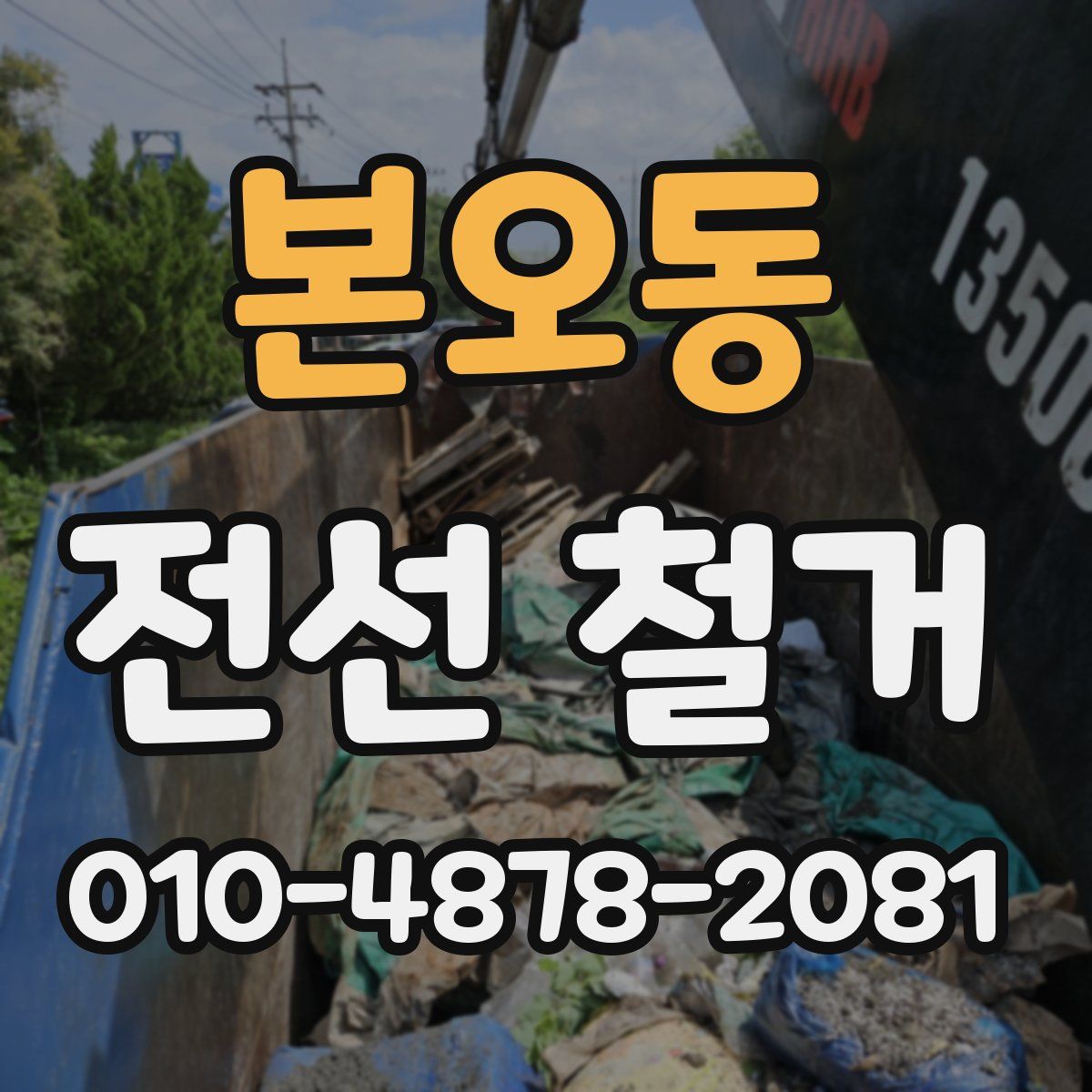본오동 전선 철거
