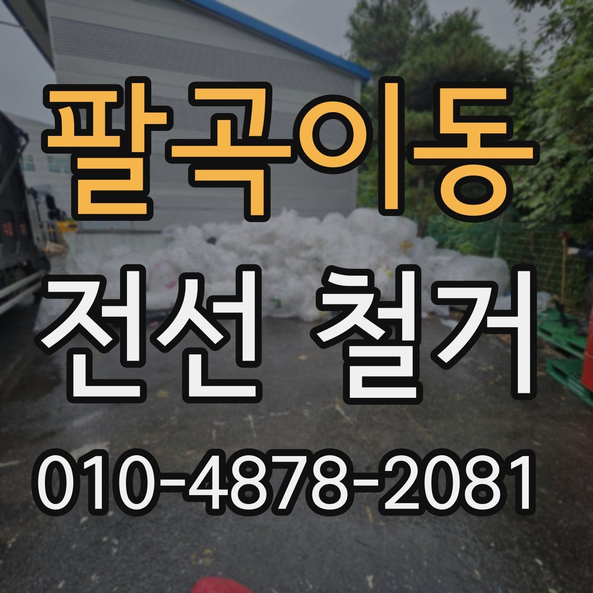 팔곡이동 전선 철거
