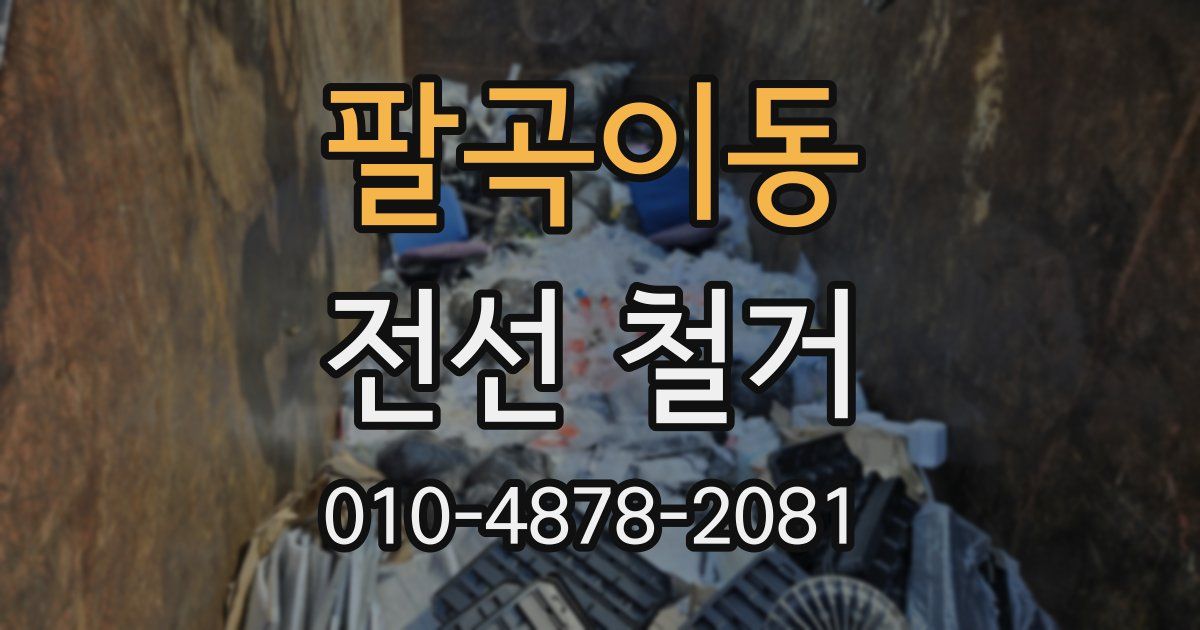 팔곡이동 전선 철거