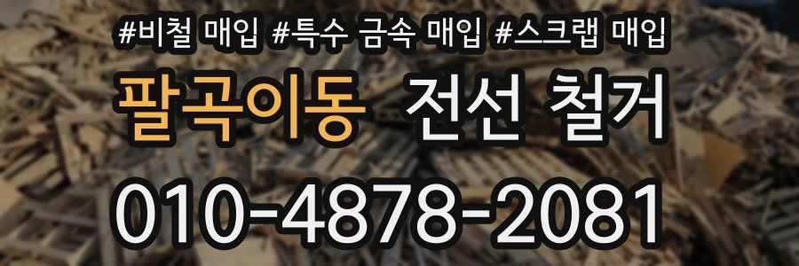 팔곡이동 전선 철거