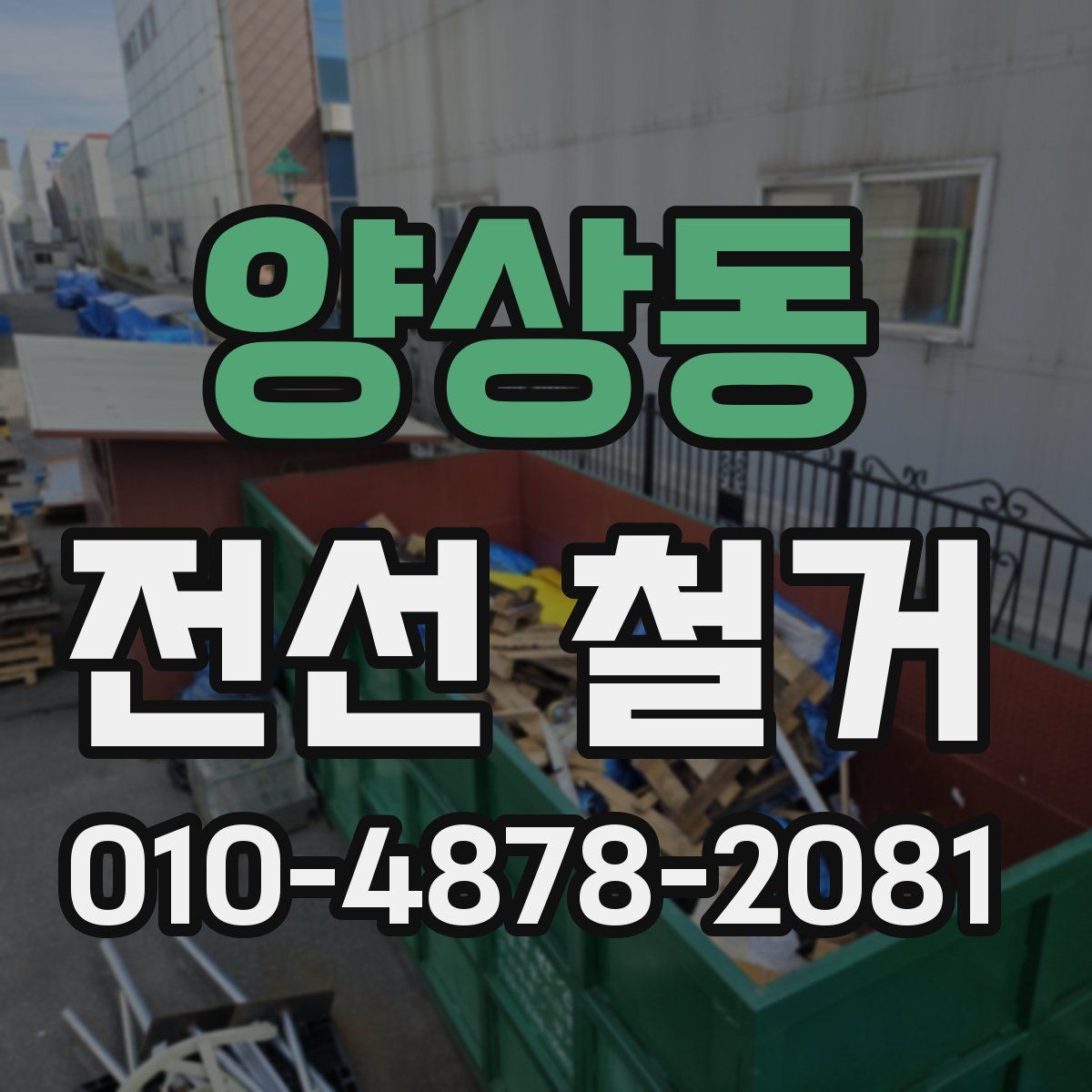 양상동 전선 철거
