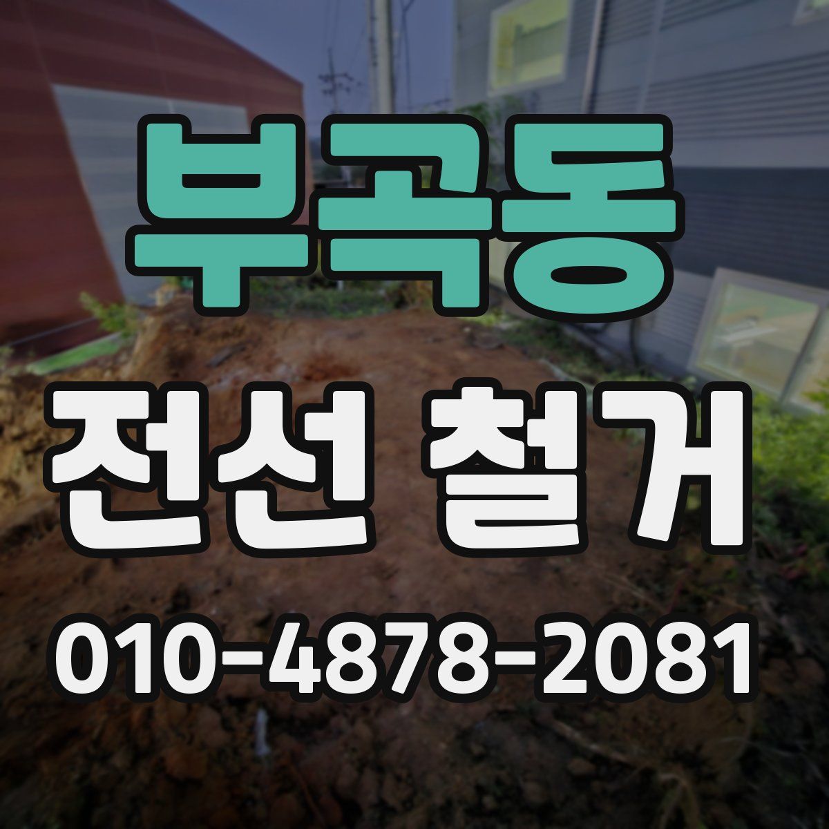 부곡동 전선 철거