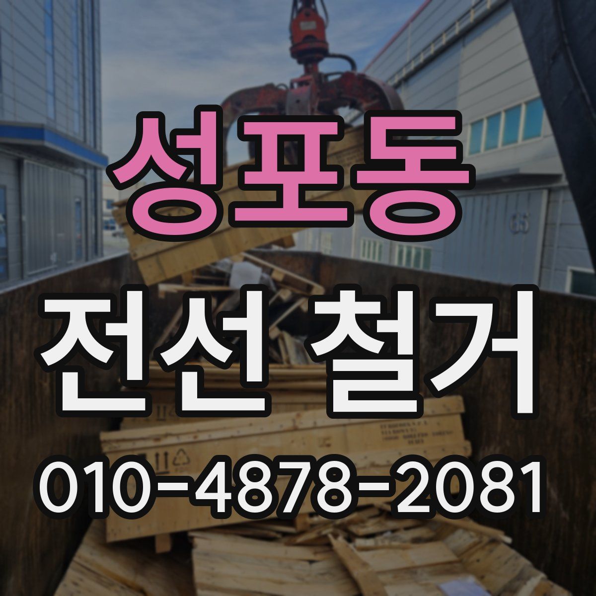 성포동 전선 철거