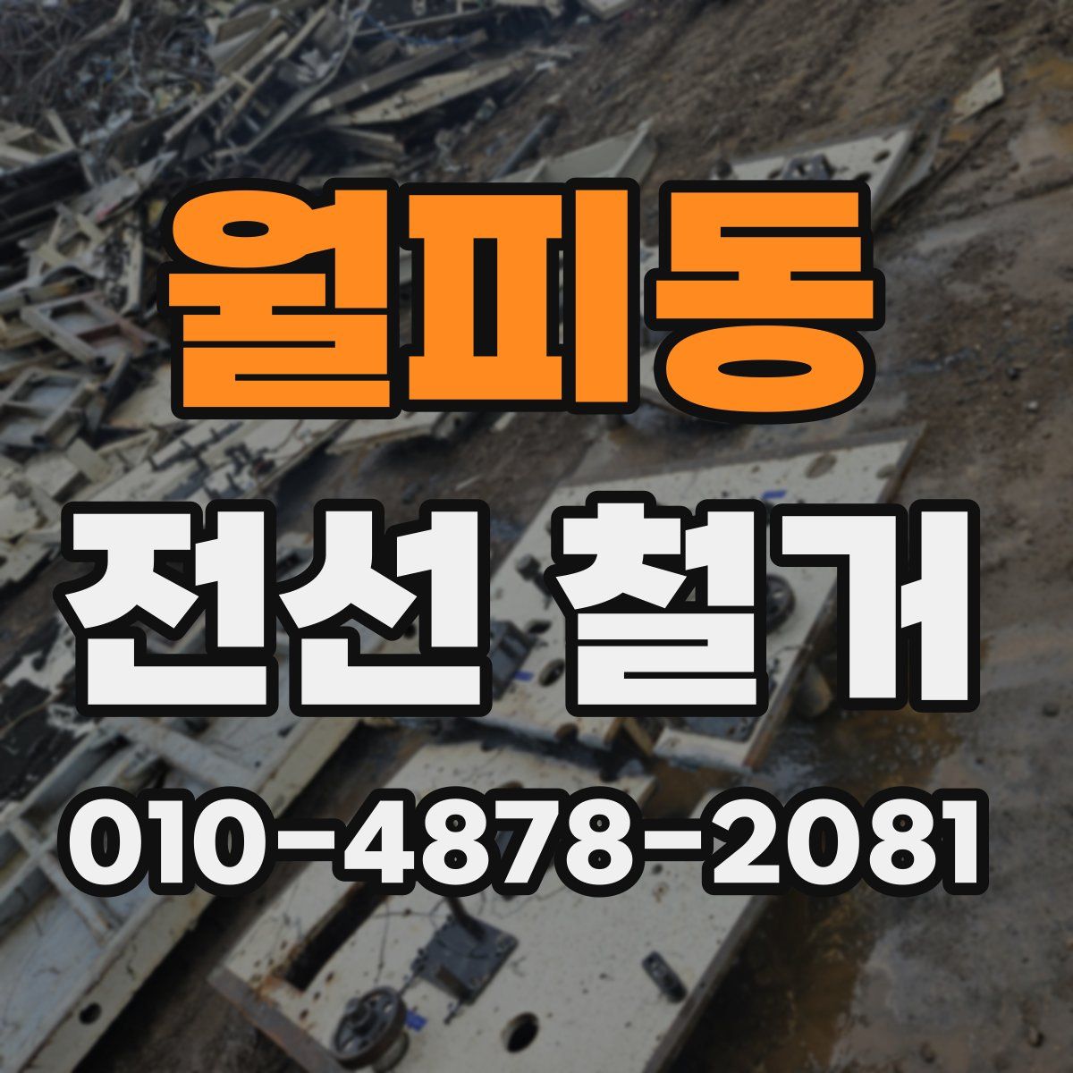 월피동 전선 철거