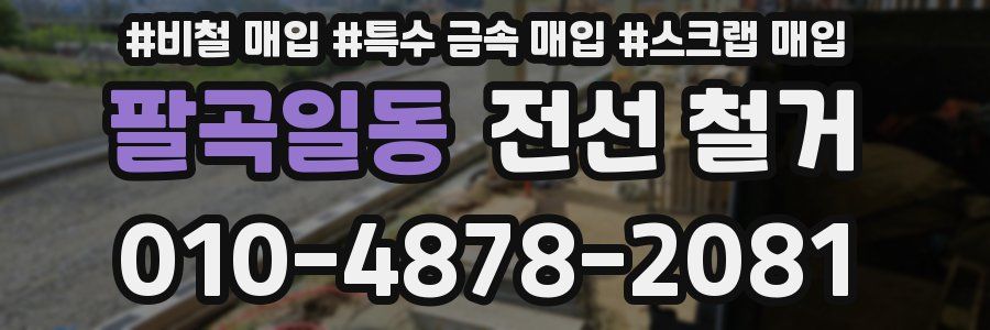 팔곡일동 전선 철거