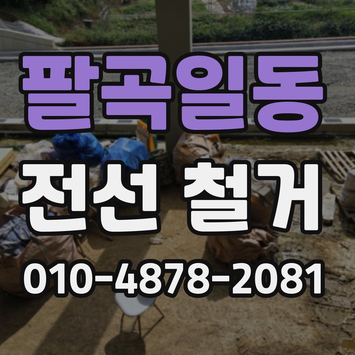 팔곡일동 전선 철거