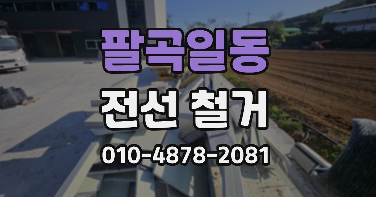 팔곡일동 전선 철거