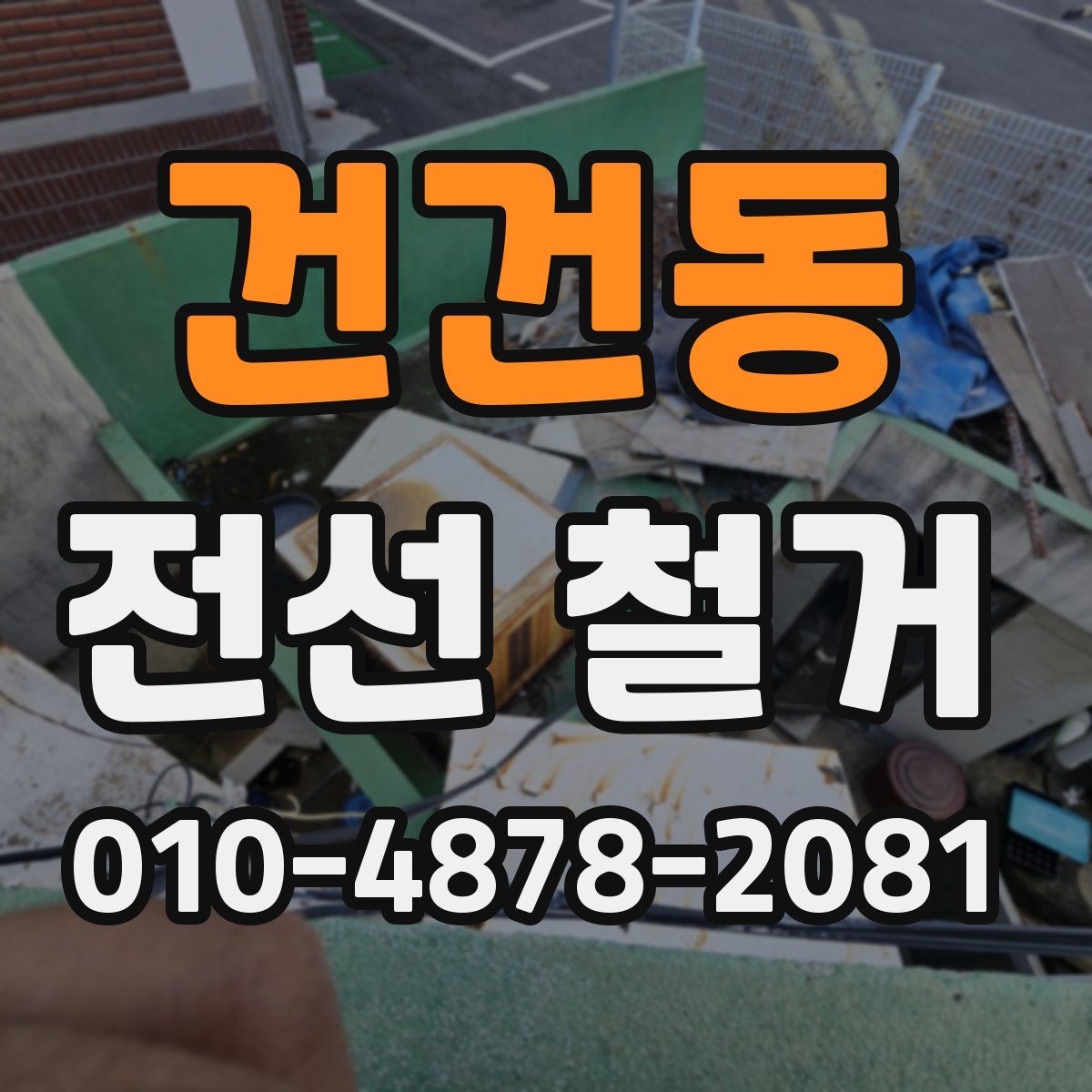 건건동 전선 철거