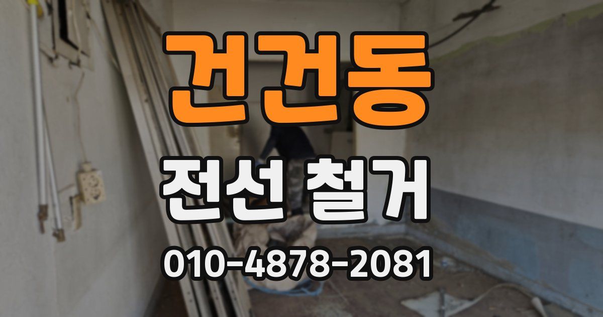 건건동 전선 철거