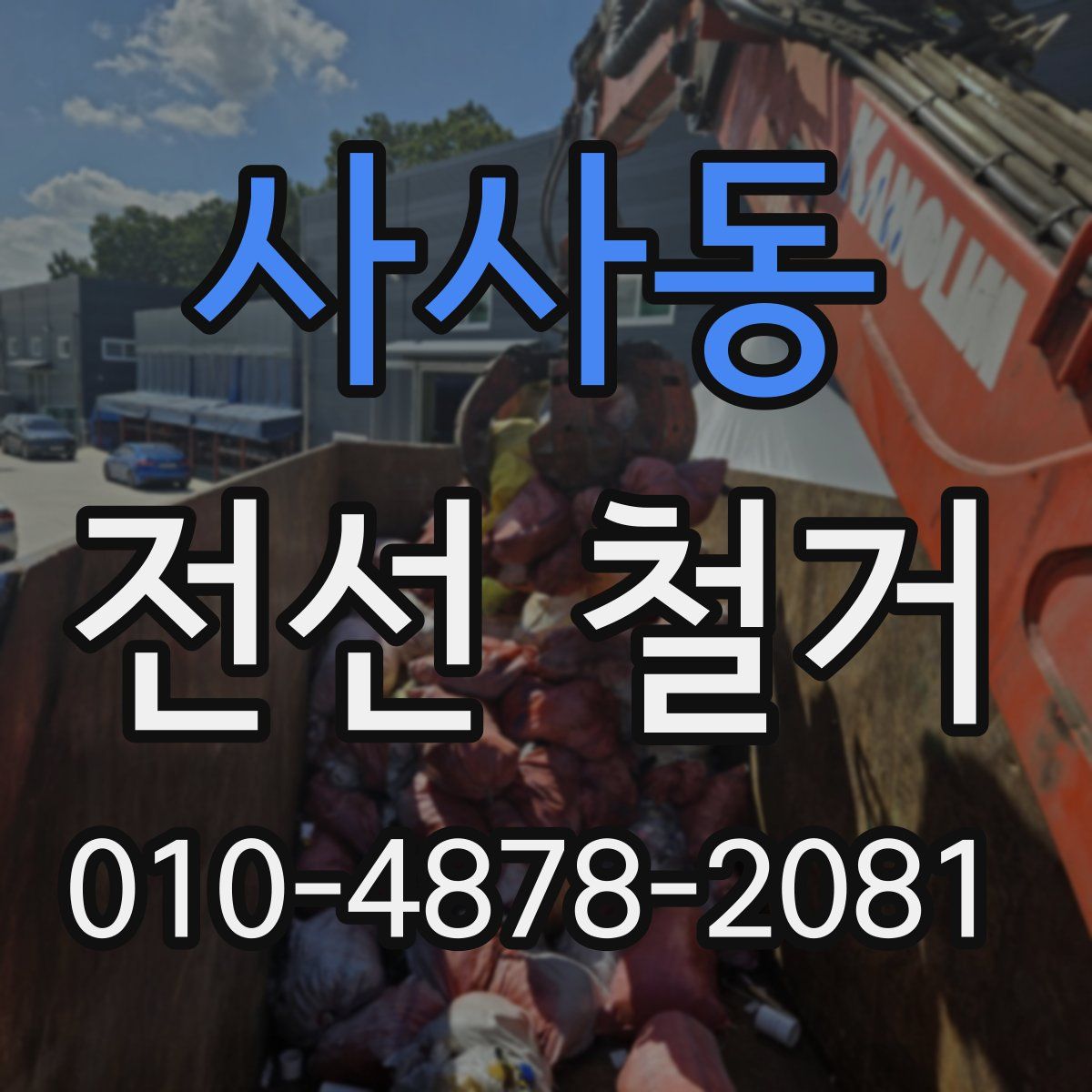 사사동 전선 철거