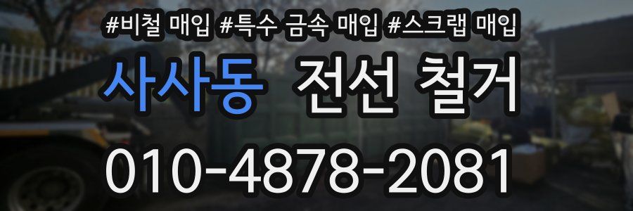 사사동 전선 철거