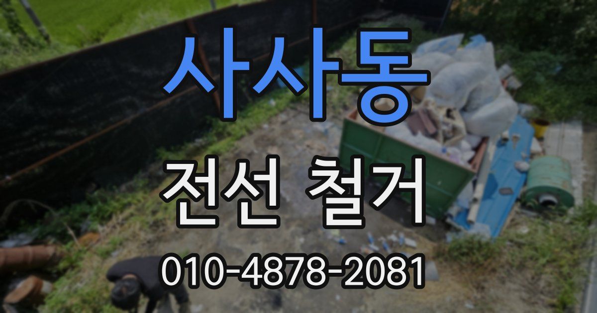 사사동 전선 철거