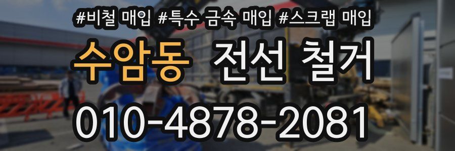 수암동 전선 철거