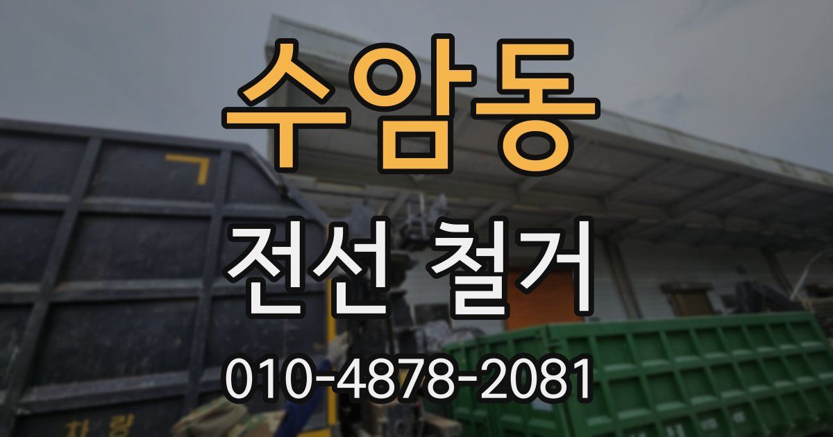 수암동 전선 철거