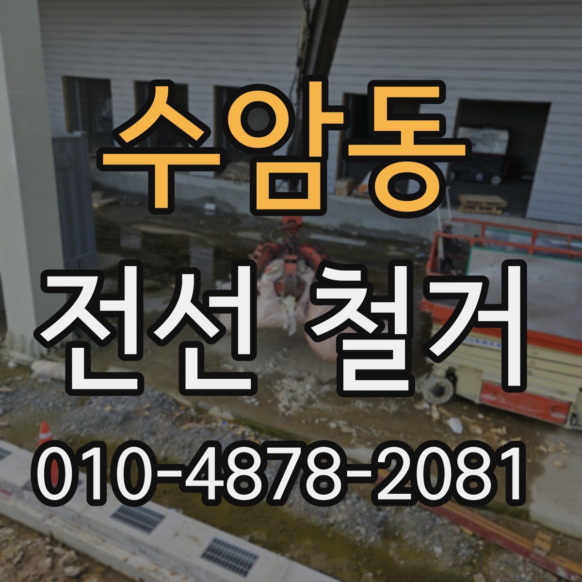 수암동 전선 철거