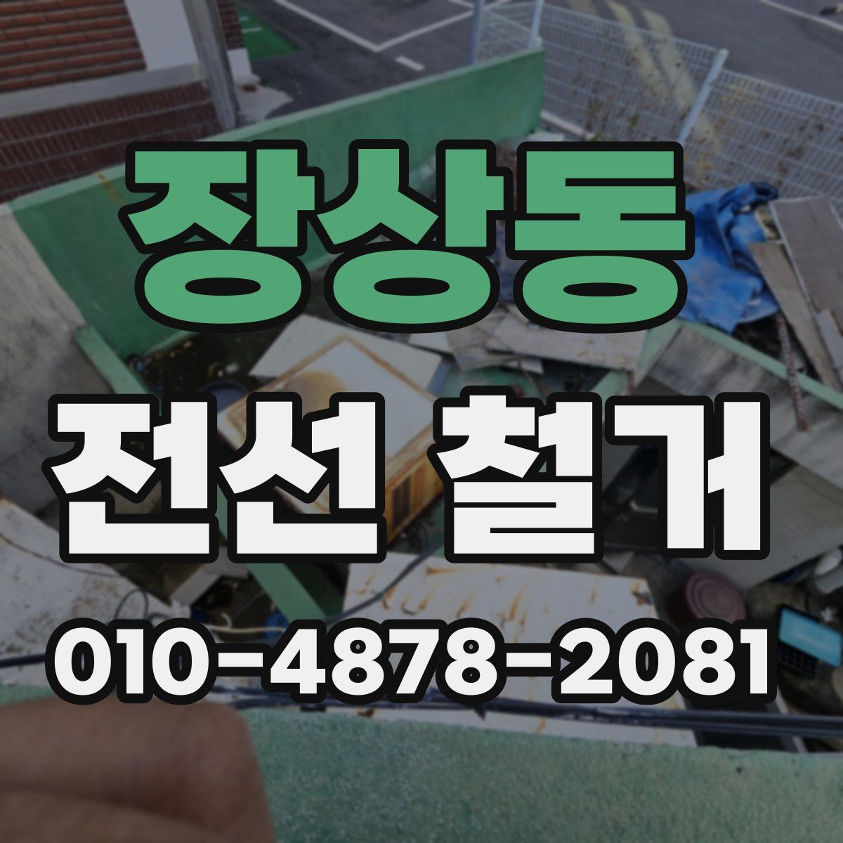 장상동 전선 철거