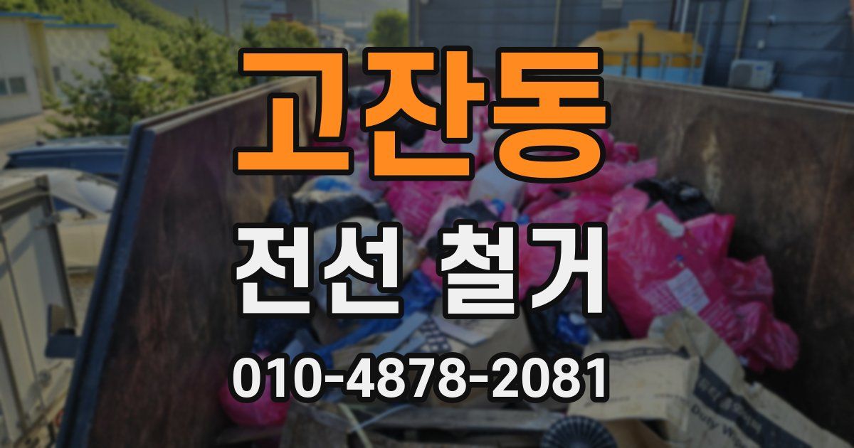 고잔동 전선 철거