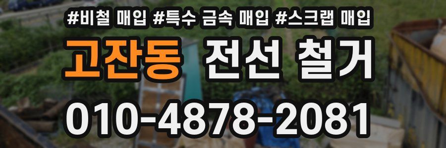 고잔동 전선 철거