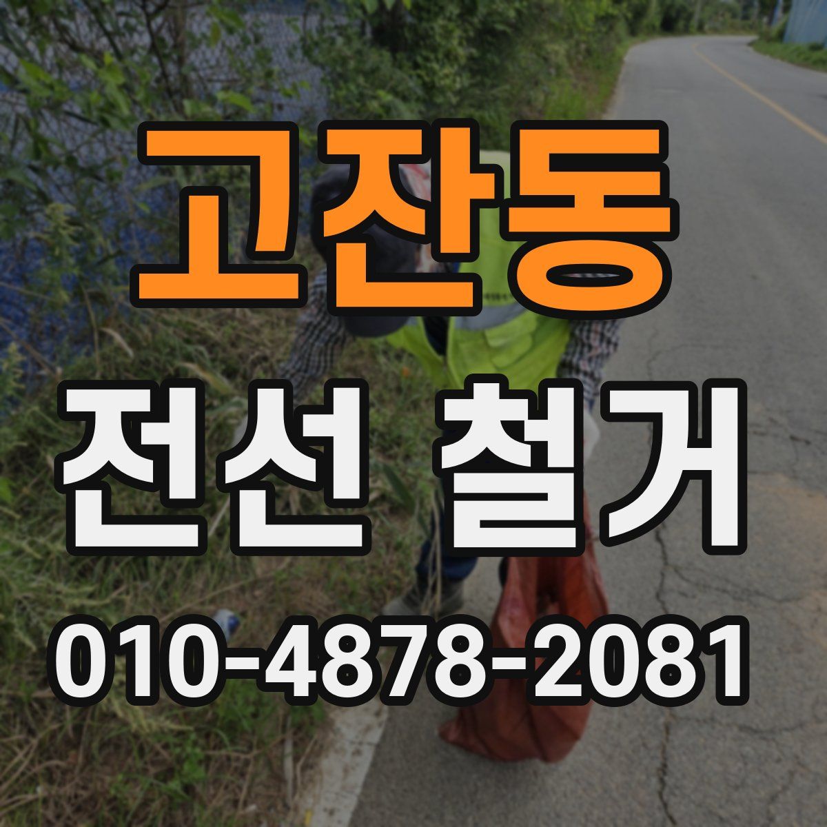 고잔동 전선 철거