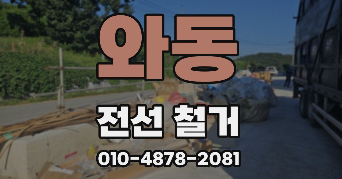 와동 전선 철거