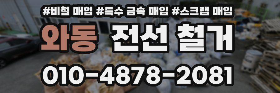 와동 전선 철거