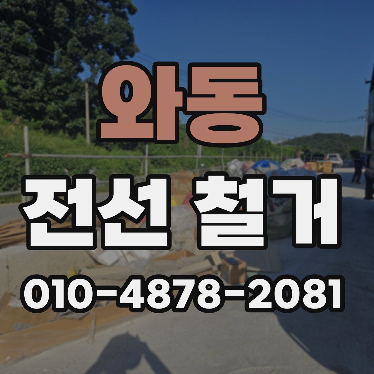 와동 전선 철거