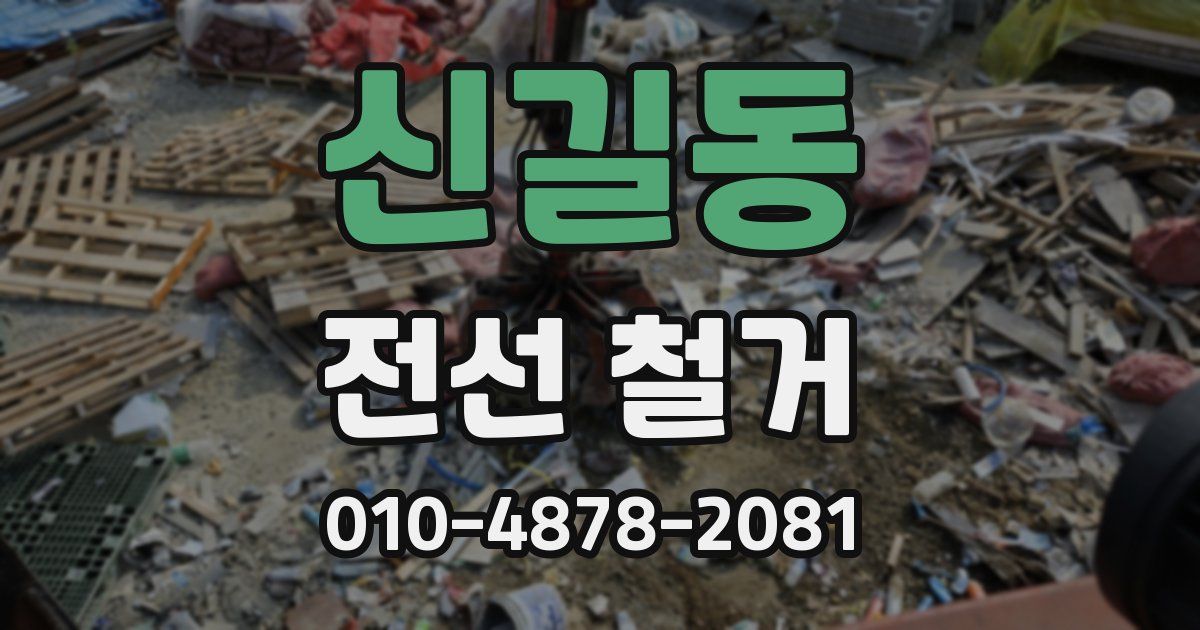 신길동 전선 철거