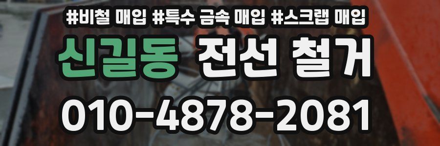 신길동 전선 철거
